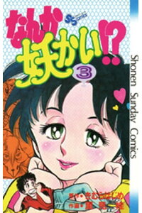 楽天kobo電子書籍ストア なんか妖かい 3 きむらはじめ 楽天kobo電子書籍ストア なんか妖かい 3 きむらはじめ